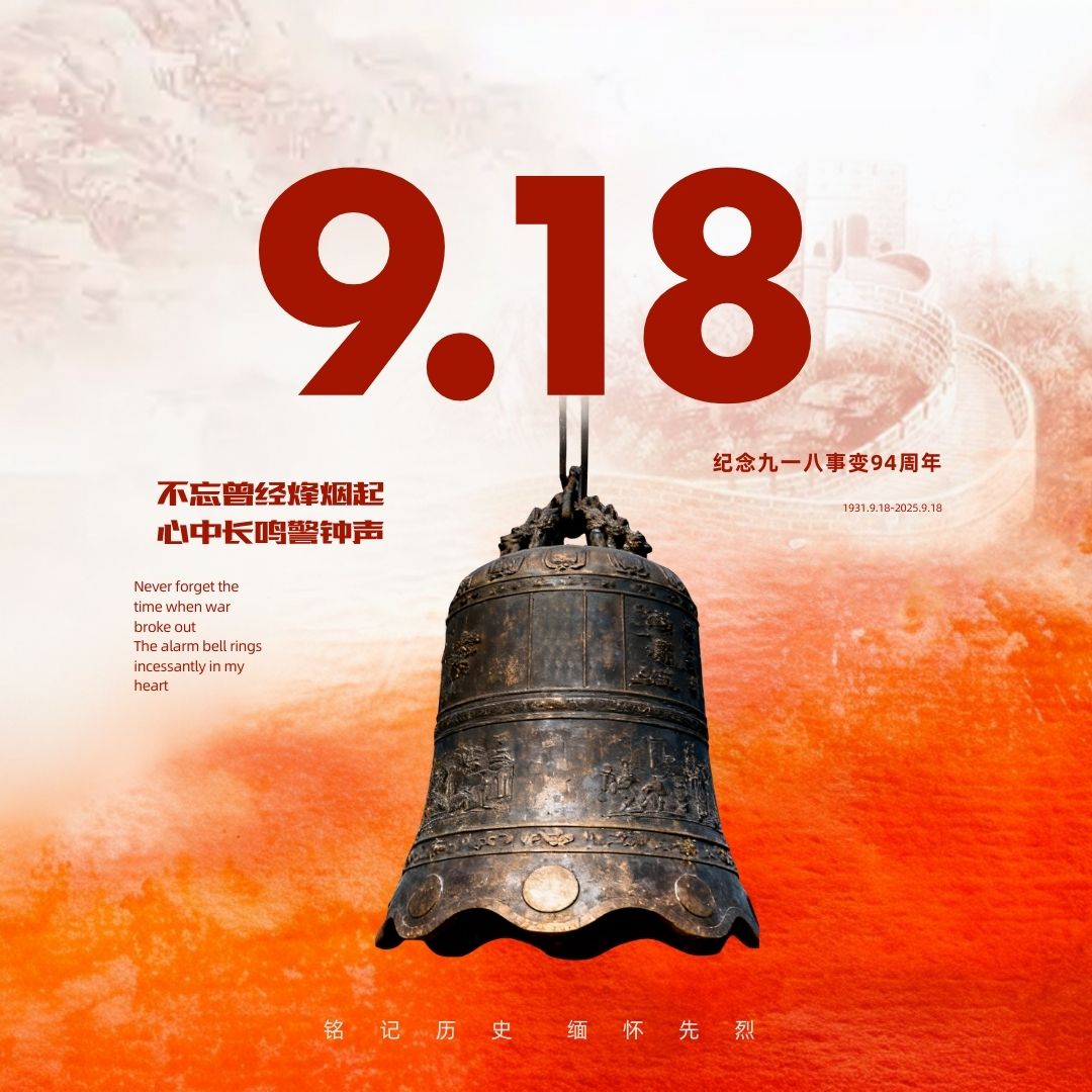 九一八 | 铭记历史，勿忘九一八