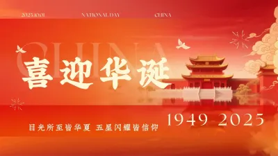 2025年国庆节祝福语，国庆快乐！