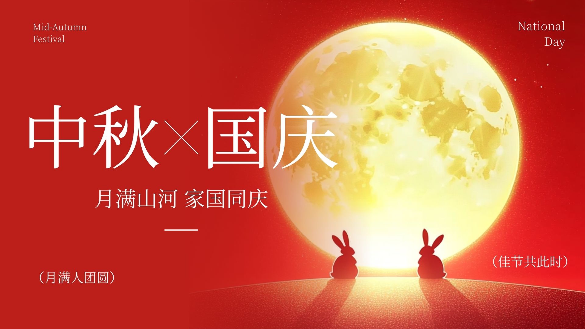 2025年国庆中秋双节同庆祝福文案