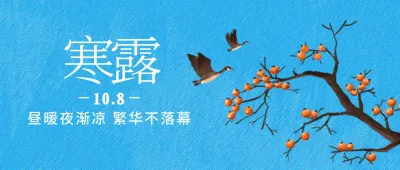 2025年寒露节气文案｜一夜寒凉一夜秋