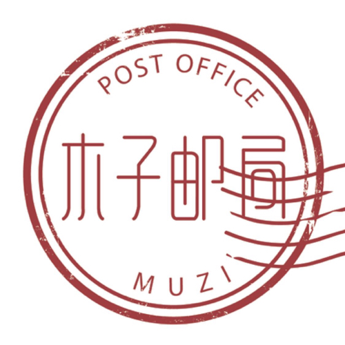 木子邮局