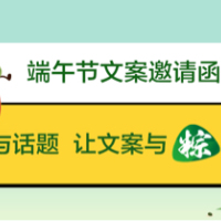 适合端午节发的文案