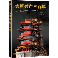 大唐兴亡三百年