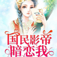 《国民影帝暗恋我》