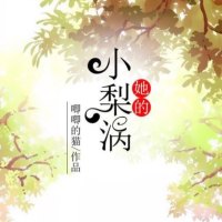 《她的小梨涡》