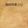 《破碎故事之心》
