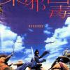 《东邪西毒》