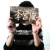 李宫俊