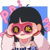 天真有邪