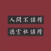 德云lym我都爱