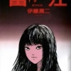 《富江（漫画）》