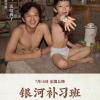 《银河补习班》