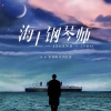 《海上钢琴师》