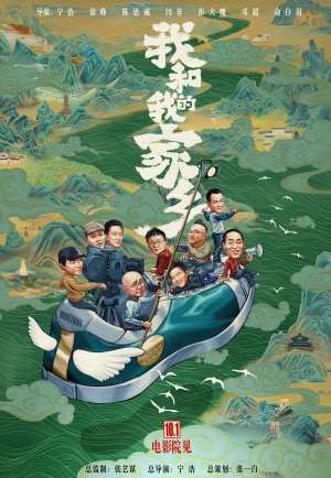 《我和我的家乡》