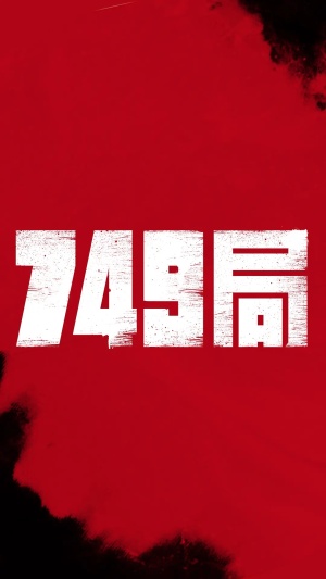 《749局》