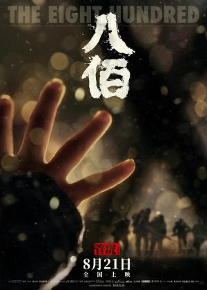 《八佰》
