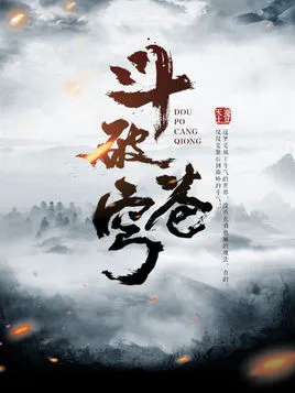 《斗破苍穹》