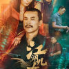 《江湖儿女》