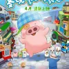 《麦兜当当伴我心》