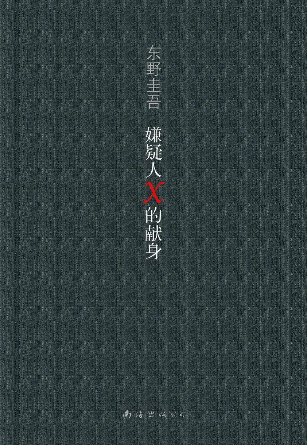 《嫌疑人X的献身》