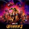 《复仇者联盟3：无限战争》