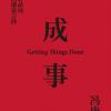 《成事》
