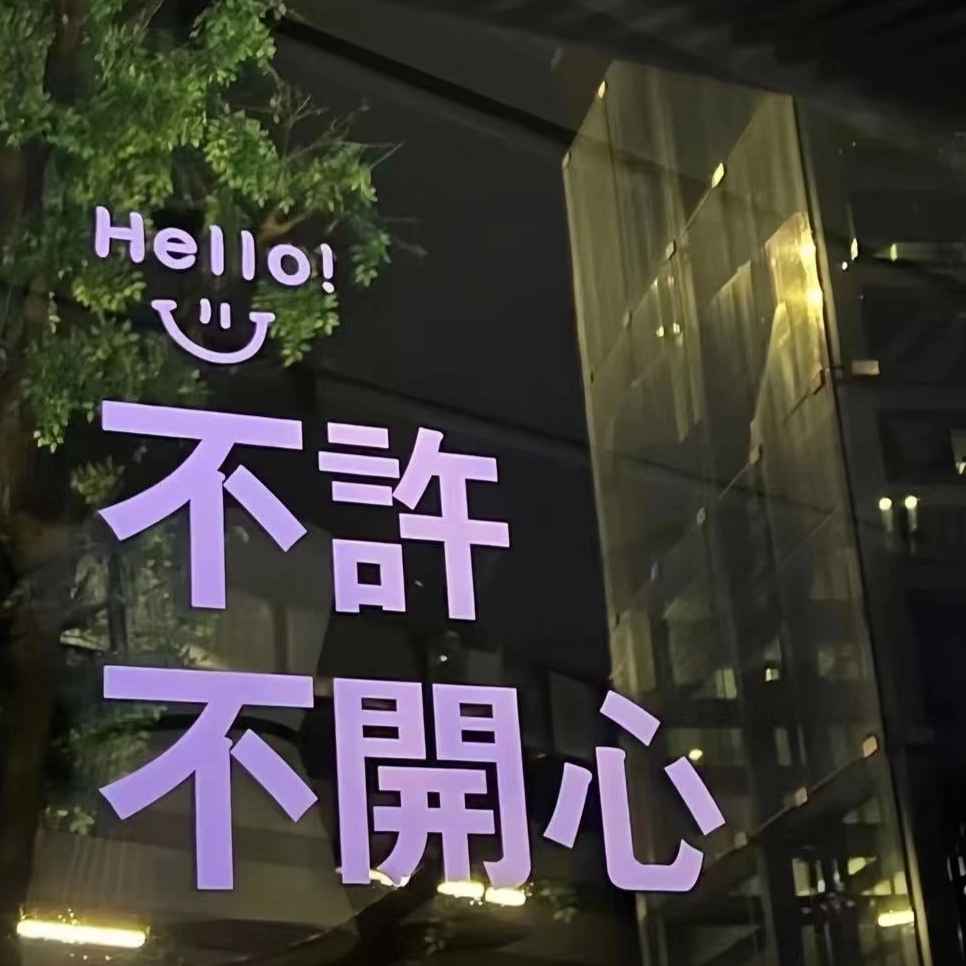 搞笑又上头的有梗文案