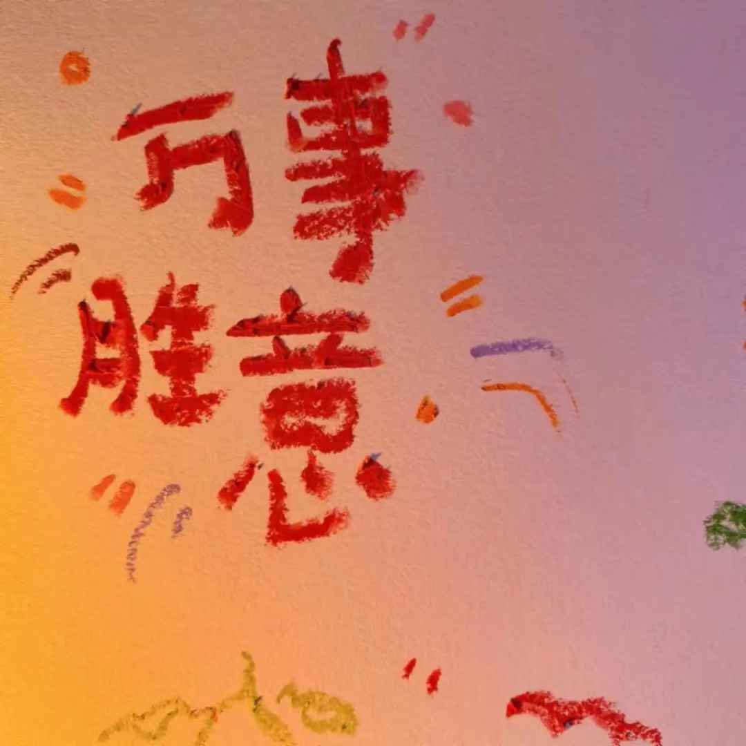 超nice的跨年祝福文案