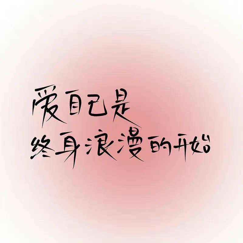 无关爱情的简约励志文案