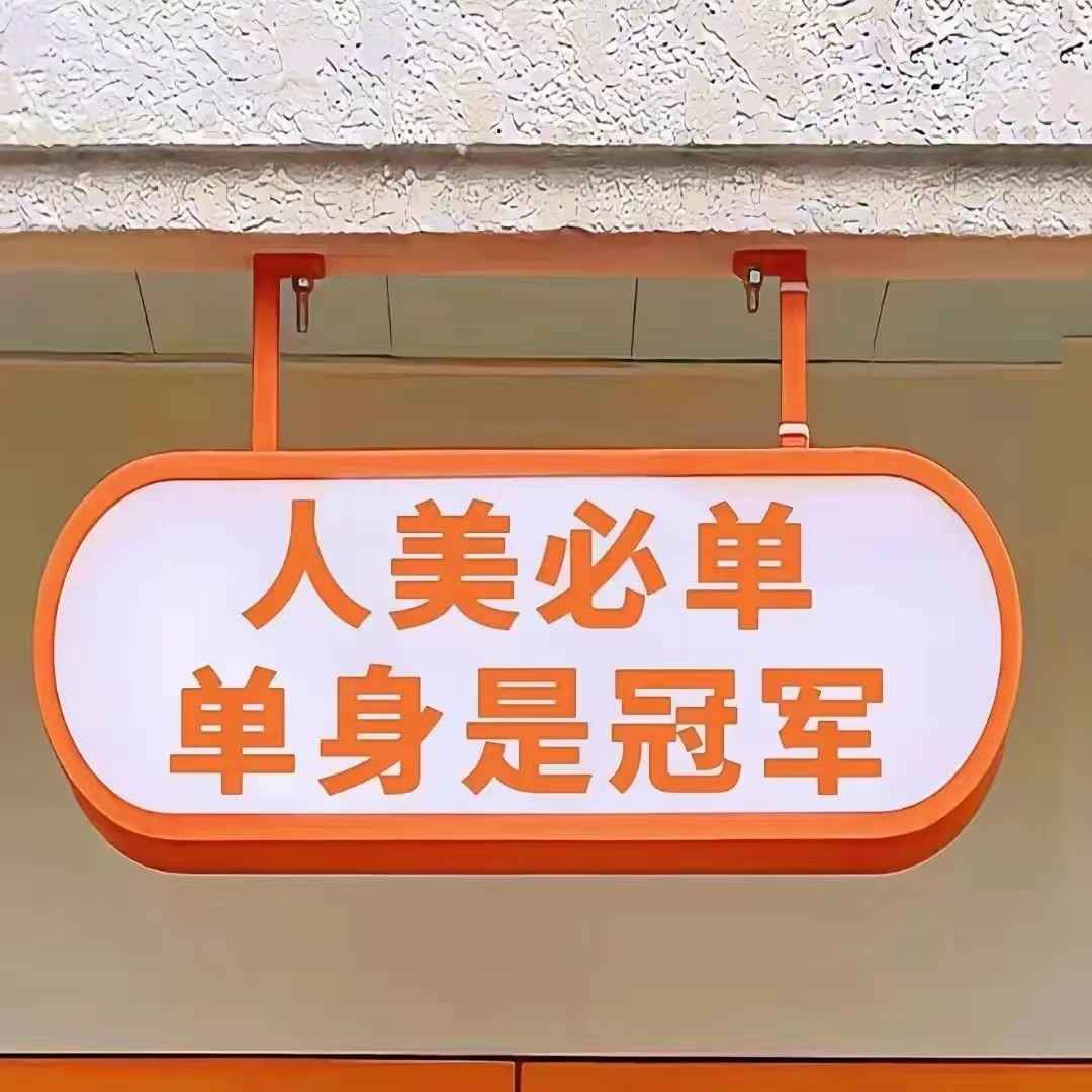 情人节单身狗版文案