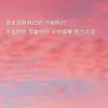三分热度