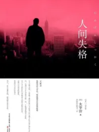 人间失格