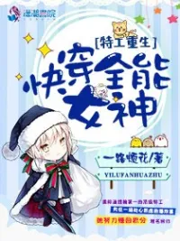 特工重生之快穿全能女神
