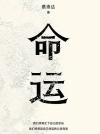 命运
