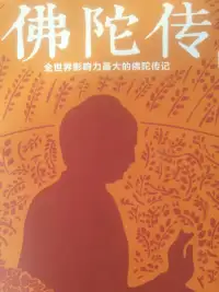 佛陀传
