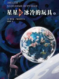 星星是冰冷的玩具