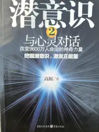 潜意识2与心灵对话