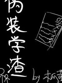 伪装学渣