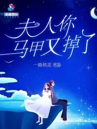 夫人，你马甲又掉了