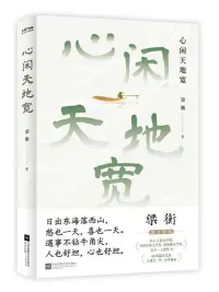 心闲天地宽