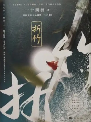 《折竹》经典名言名句摘抄_深度赏析折竹中的文学魅力 - 句子控