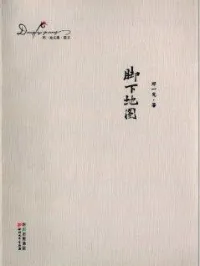 邓一光文集:脚下地图