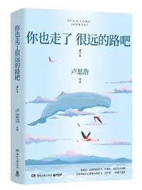 你也走了很远的路吧