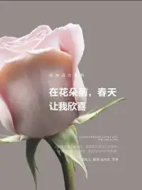 在花朵前，春天让我惊喜