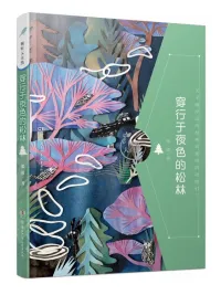 穿行于夜色的松林