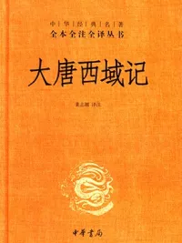大唐西域记