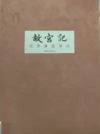 故宫记