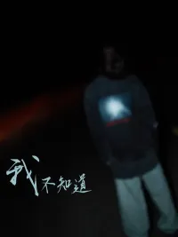 我不知道