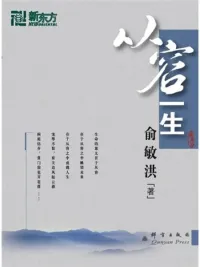 从容一生