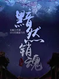 黯然销魂